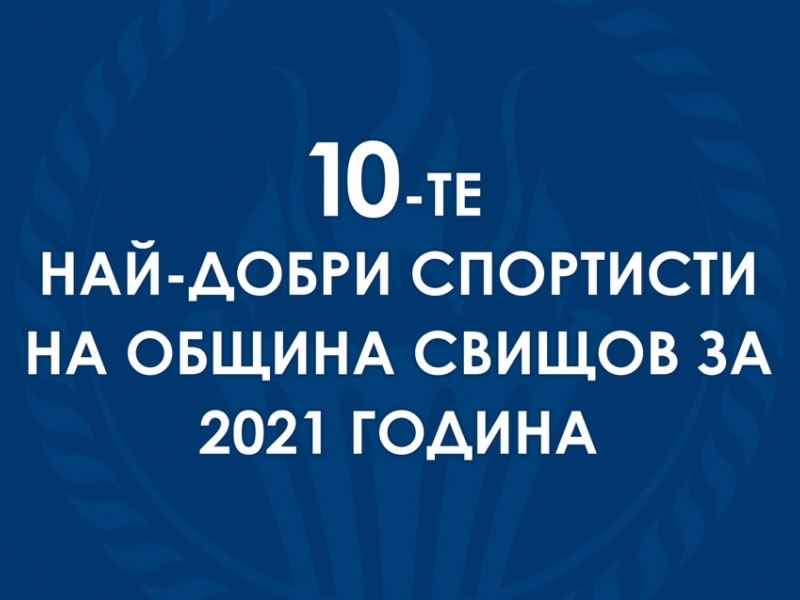 10-те най-добри спортисти на община Свищов за 2021 година