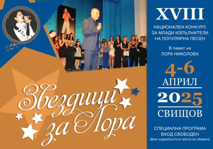 Звездици за Лора