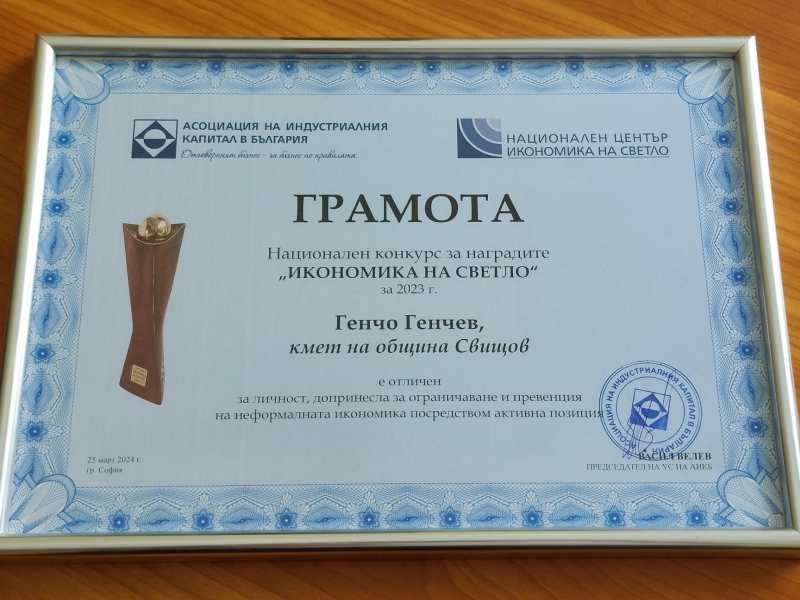 Кметът на Свищов бе отличен в националния конкурс за наградите "Икономика на светло" на Асоциацията на индустриалния капитал в България 