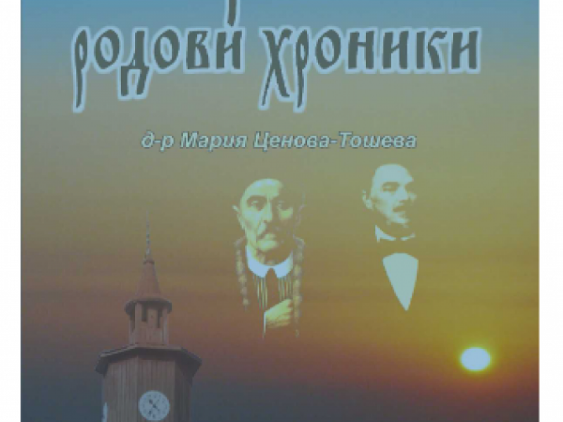 Книгата на д-р Мария Тошева "Свищовски родови хроники" вече  и в интернет