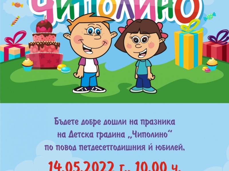 ДЕТСКА ГРАДИНА „ЧИПОЛИНО“ ЧЕСТВА 50-ГОДИШЕН ЮБИЛЕЙ 