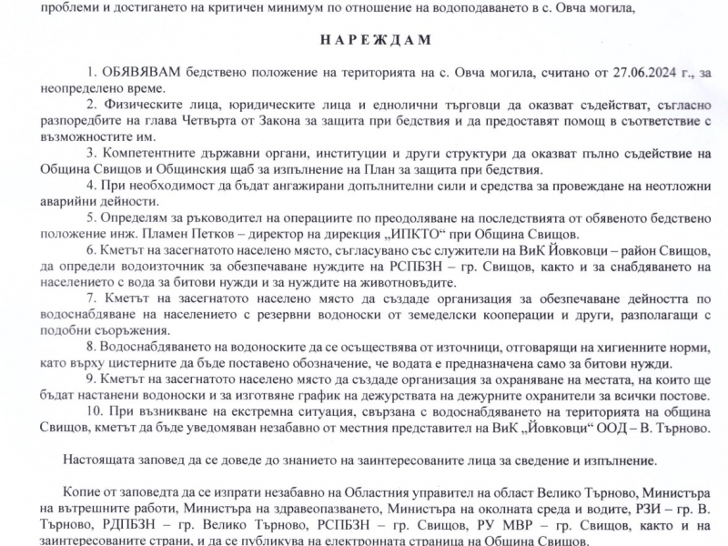 ЗАПОВЕД №748-РД-01-03/27.06.2024 г., относно обявяване на бедствено положение на територията на с. Овча могила, считано от 27.06.2024 г. за неопределeно време
