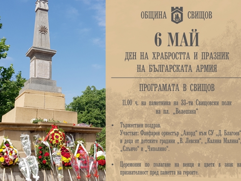Честване на 6 май