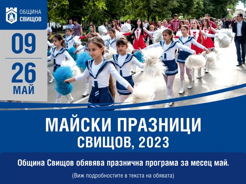 МАЙСКИ ПРАЗНИЦИ „СВИЩОВ 2023“ 