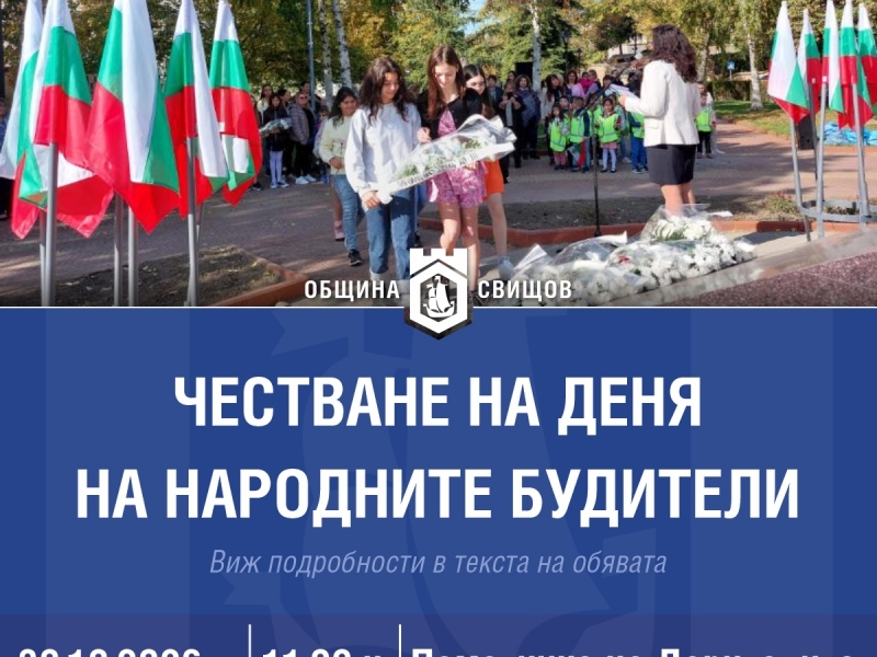 Честване на Деня на народните будители