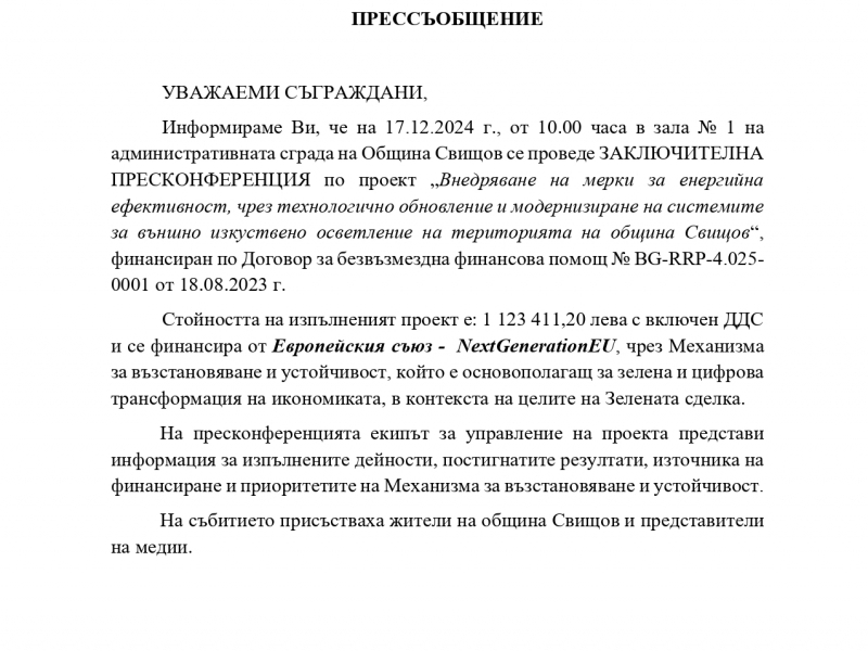 ПРЕССЪОБЩЕНИЕ 