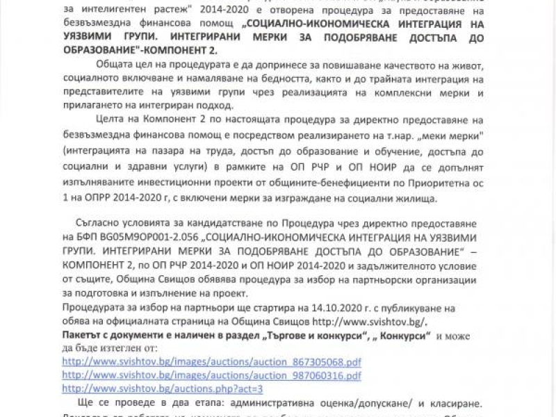 ПОКАНА ДО ВСИЧКИ ЗАИНТЕРЕСОВАНИ СТРАНИ ОТНОСНО ПРОЦЕДУРА ЗА ИЗБОР НА ПАРТНЬОРИ 
