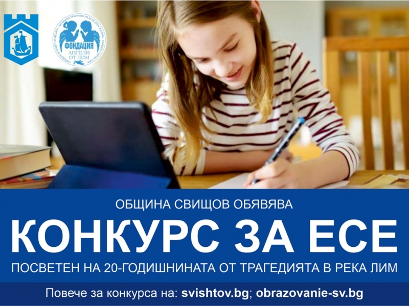 НАЦИОНАЛЕН УЧЕНИЧЕСКИ КОНКУРС ЗА ЕСЕ,  ПОСВЕТЕН НА 20-ГОДИШНИНАТА ОТ ТРАГЕДИЯТА В РЕКА ЛИМ 