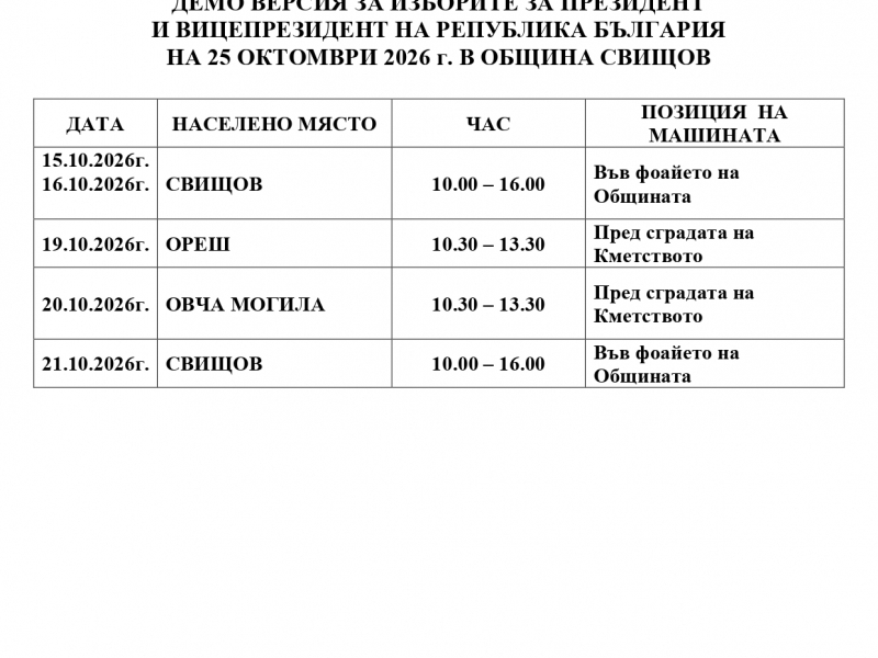 ГРАФИК ЗА ДАТИ И МЕСТАТА, НА КОИТО ЩЕ БЪДЕ ПОСТАВЕНА СИМУЛАЦИОННА МАШИНА ЗА ГЛАСУВАНЕ С ИНСТАЛИРАНА ДЕМО ВЕРСИЯ ЗА ИЗБОРИТЕ ЗА ПРЕЗИДЕНТ  И ВИЦЕПРЕЗИДЕНТ НА РЕПУБЛИКА БЪЛГАРИЯ  НА 25 ОКТОМВРИ 2026 г. В ОБЩИНА СВИЩОВ 