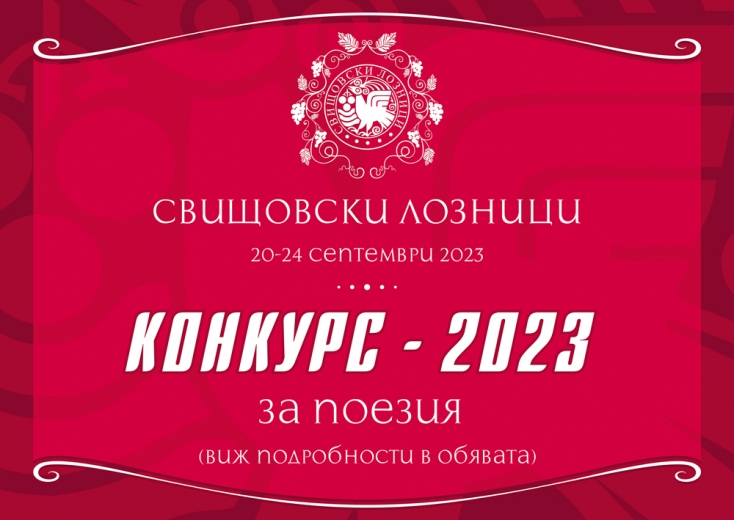 Литературен конкурс "Свищовски лозници 2023"