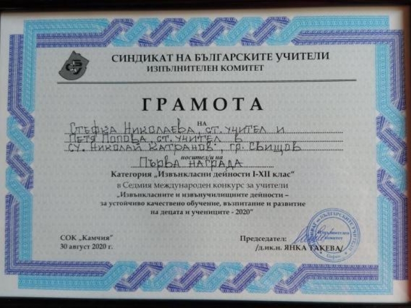 Катрановски учителки с първа награда в престижен международен конкурс  за обмен на добри практики