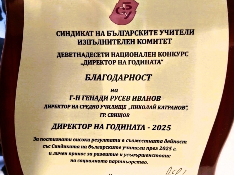 Директорът на СУ „Николай Катранов“ бе награден от Синдиката на българските учители 
