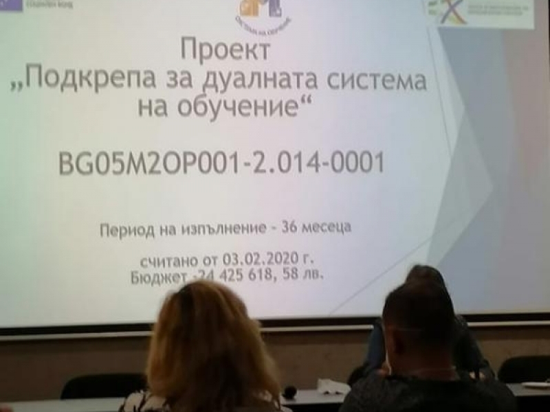 Информационна среща по проект "Подкрепа за дуалната система на обучение"
