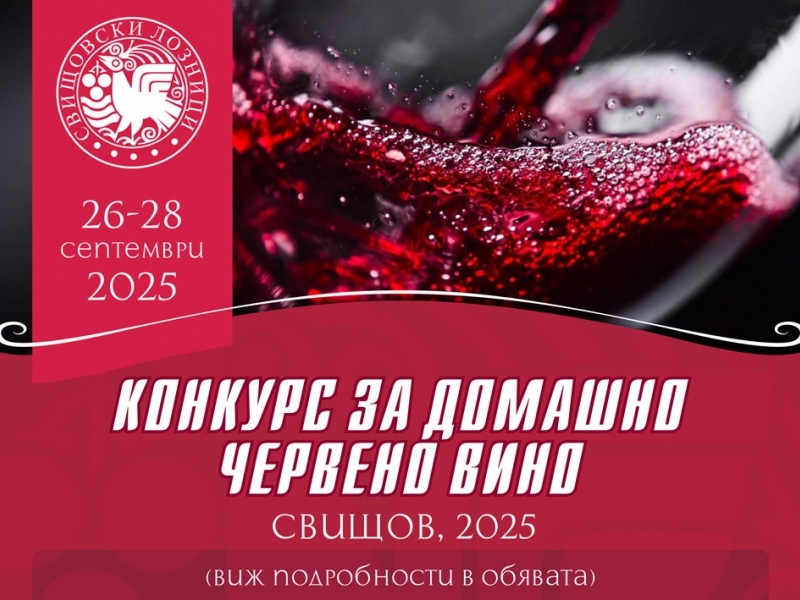 Конкурс за домашно червено вино