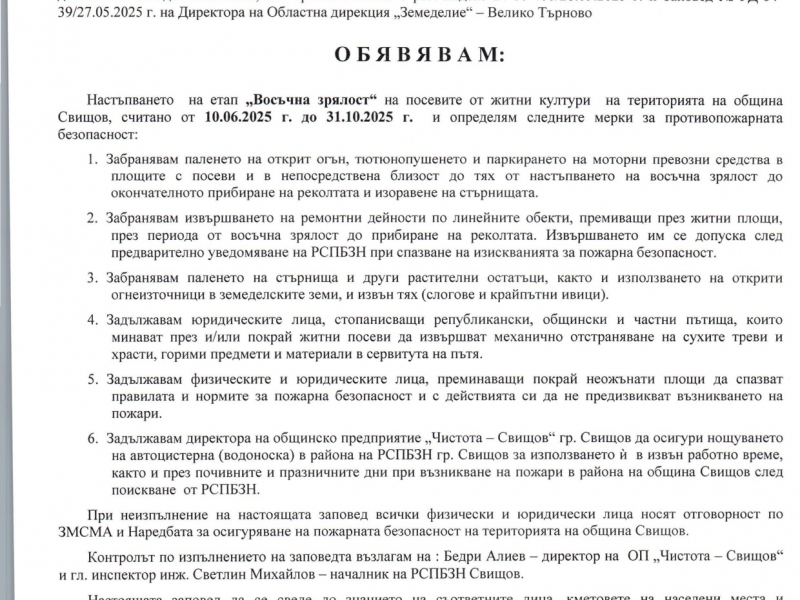 Заповед относно настъпване на етап "Восъчна зрялост" на посевите от житни култури на територията на Община Свищов, считано от 06.06.2025 г. 