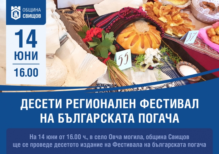 Фестивал на българската погача