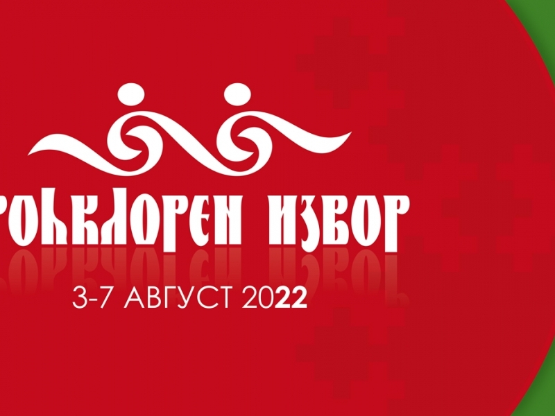 Предстои десетото юбилейно издание на Международния фолклорен фестивал „Фолклорен извор“ в село Царевец, община Свищов 