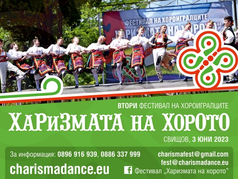 Харизмата на хорото 2023