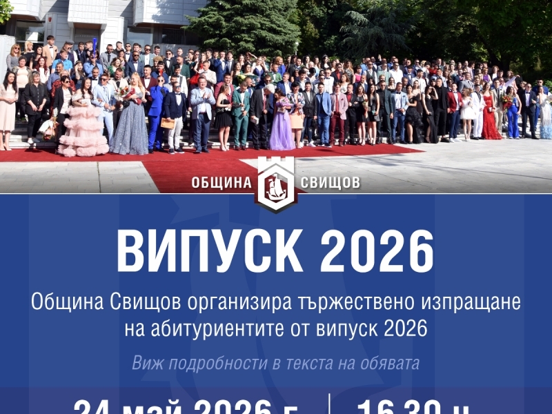 Над 200 абитуриенти ще преминат по червения килим тази година в Свищов 
