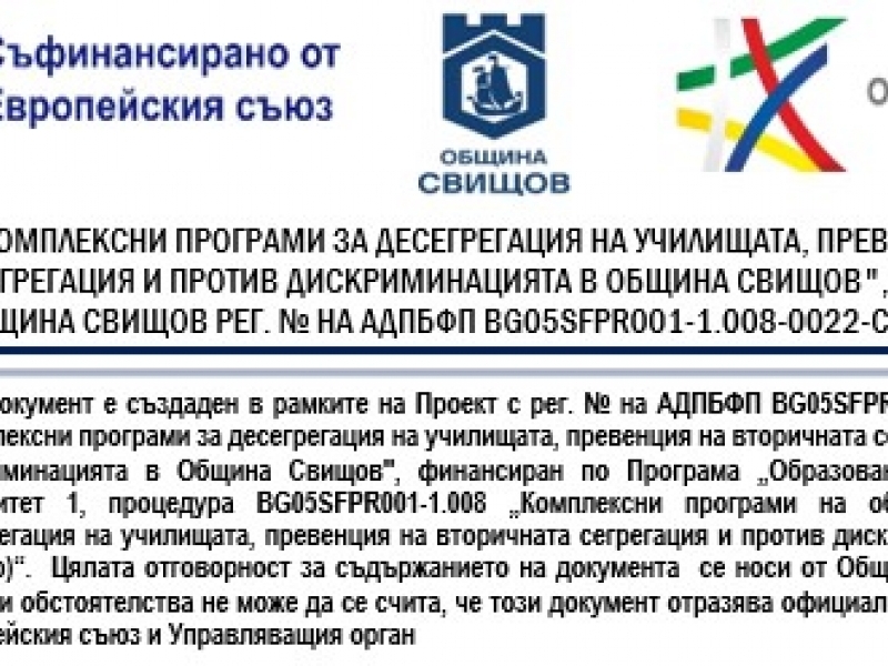 РЕЗУЛТАТИ ОТ ПРОВЕДЕНА ПРОЦЕДУРА ЗА ПОДБОР НА ПЕРСОНАЛ ЗА ИЗПЪЛНЕНИЕ НА ПРОЕКТНИ ДЕЙНОСТИ В ИЗПЪЛНЕНИЕ НА ПРОЕКТ „КОМПЛЕКСНИ ПРОГРАМИ ЗА ДЕСЕГРЕГАЦИЯ НА УЧИЛИЩАТА, ПРЕВЕНЦИЯ НА ВТОРИЧНАТА СЕГРЕГАЦИЯ И ПРОТИВ ДИСКРИМИНАЦИЯТА В ОБЩИНА СВИЩОВ", АДПБФП С РЕГ. № BG05SFPR001-1.008-0022-C01 