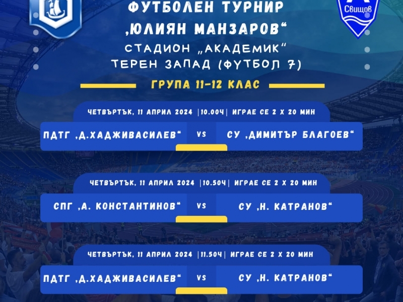 На 11 април предстои провеждането на футболния турнир "Юлиян Манзаров"