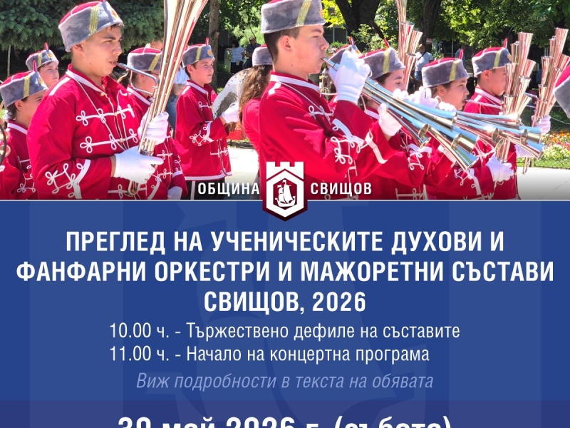 Предстои седмото издание на Националния преглед на ученическите духови оркестри и мажоретни състави