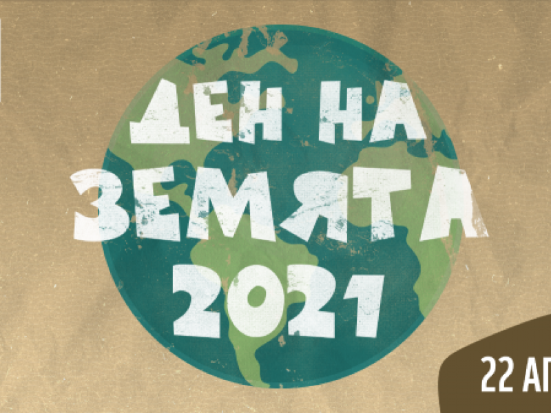 ЧЕСТИТ ДЕН НА ЗЕМЯТА! 