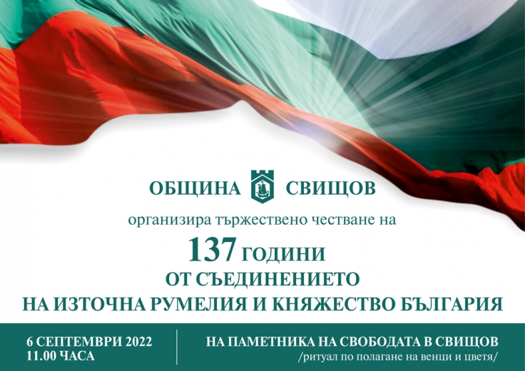 Честване на 137 г. от Съединението