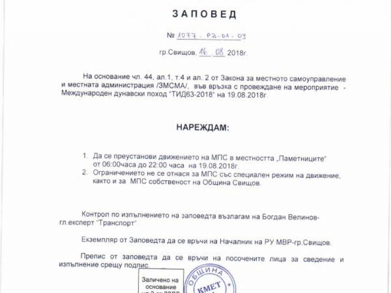 ЗАПОВЕД № 1077-РД-01-03/16.08.2018 Г. НА КМЕТА НА ОБЩИНА СВИЩОВ