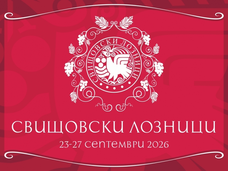 Свищовски лозници 2026