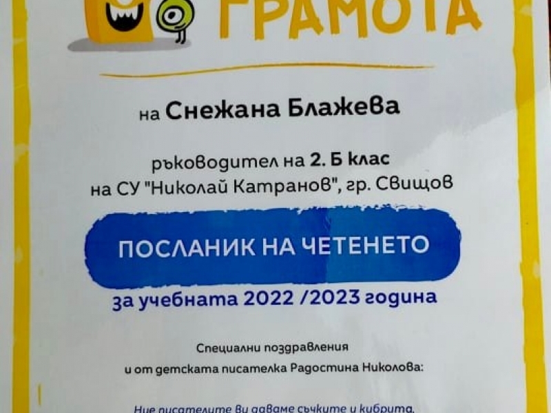 Второкласници от СУ „Николай Катранов“ са шампиони по четене в България 