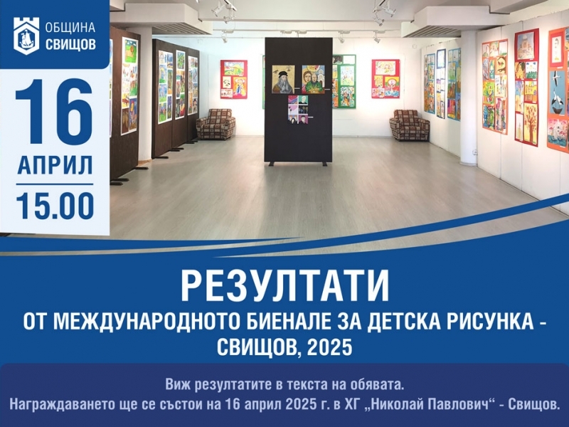В Свищов отново се проведе Международното биенале за детска рисунка