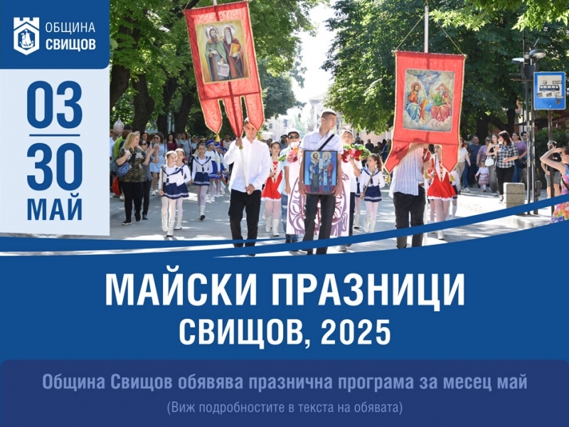 Програма за майските празници в Свищов 