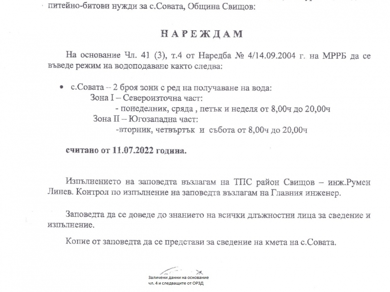 Поради силно намаляване дебита на водоизточниците се въвежда режим на водоподаване в с. Совата