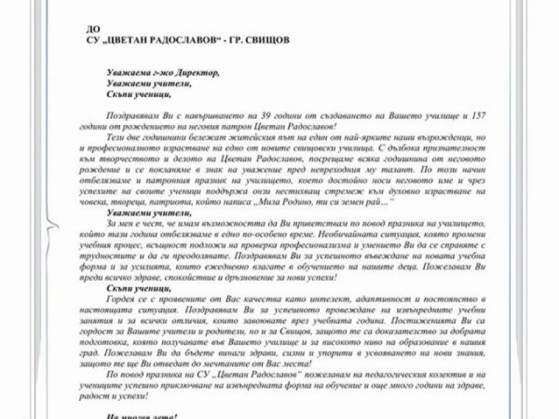 СУ „Цветан Радославов“ – гр. Свищов отбеляза своя празник с урок по родолюбие във виртуална среда 