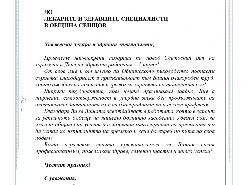 ПОЗДРАВИТЕЛЕН АДРЕС ДО  ЛЕКАРИТЕ И ЗДРАВНИТЕ СПЕЦИАЛИСТИ  В ОБЩИНА СВИЩОВ