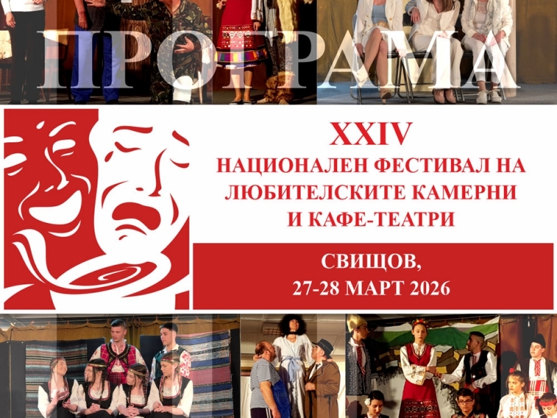 Предстои поредния фестивал на кафе-театрите в Свищов