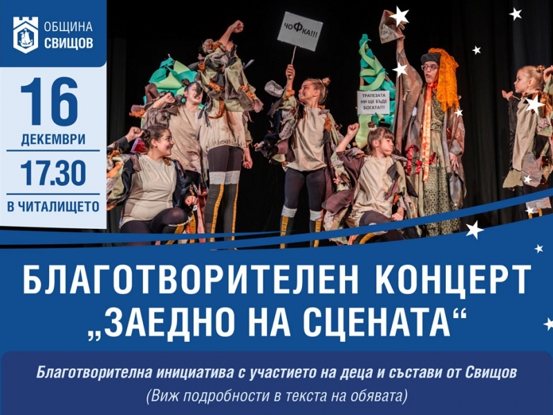 Благотворителен концерт „Заедно на сцената“ предстои в Свищов