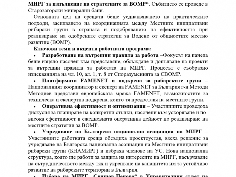 МИРГ Свищов-Ценово с активни действия за по-ефективно изпълнение на стратегиите за ВОМР 