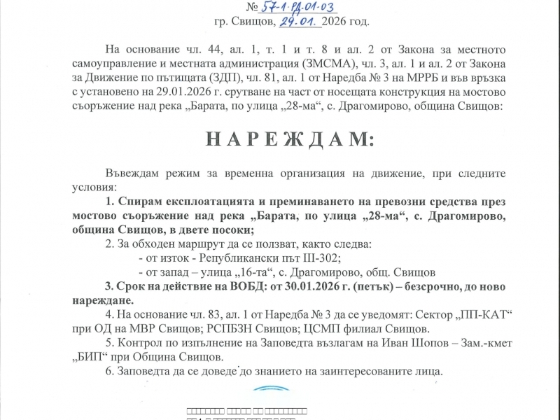 З  А  П  О  В  Е  Д  № 57-1 РД 01-03  гр. Свищов, 29.01.2026 г.  