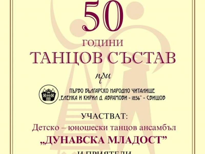 50 години танцов състав при ПБНЧ "Еленка и Кирил Д. Аврамова - 1856"