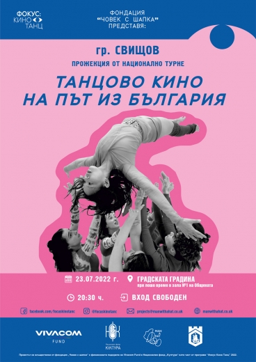 "Танцово кино на път из България" идва и в Свищов