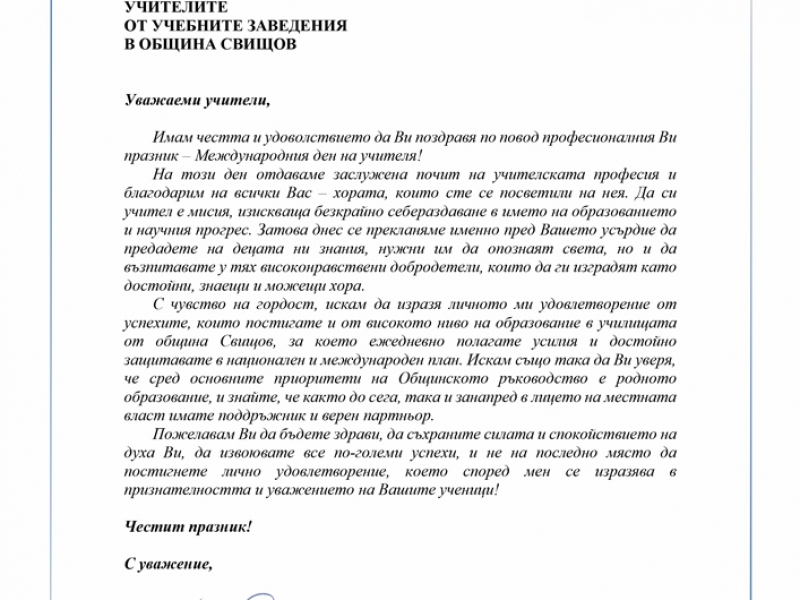 Поздрав по случай Международния ден на учителя