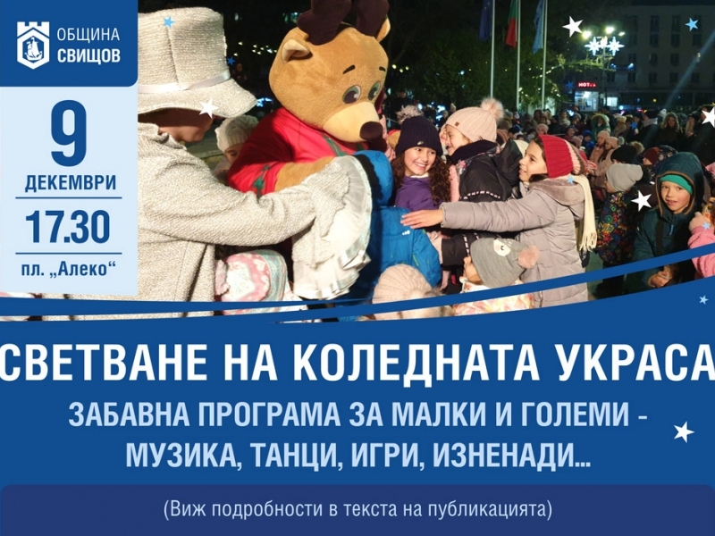 Официално светване на коледната украса