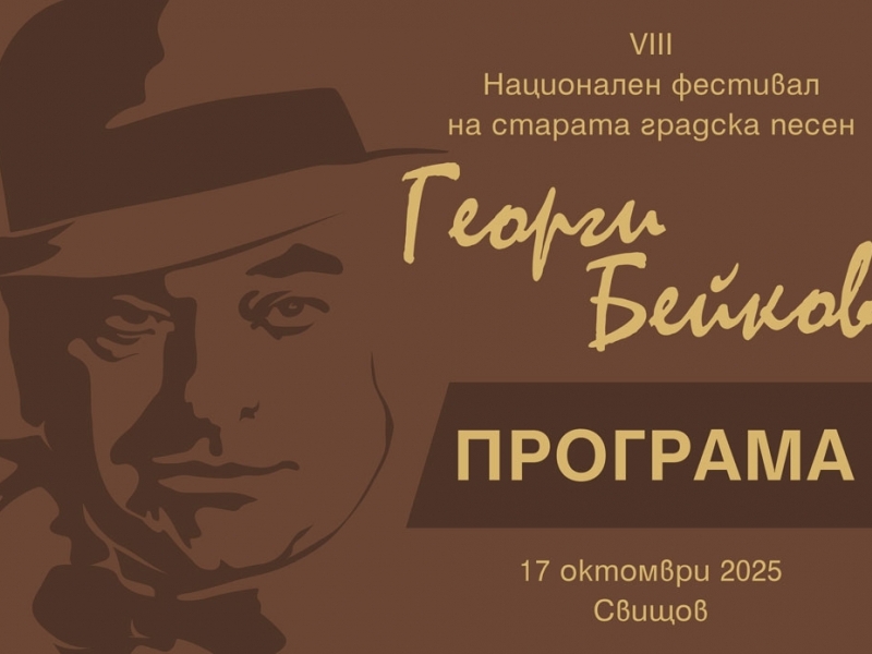 Предстои 8-то издание на фестивала за стари градски песни "Георги Бейков"