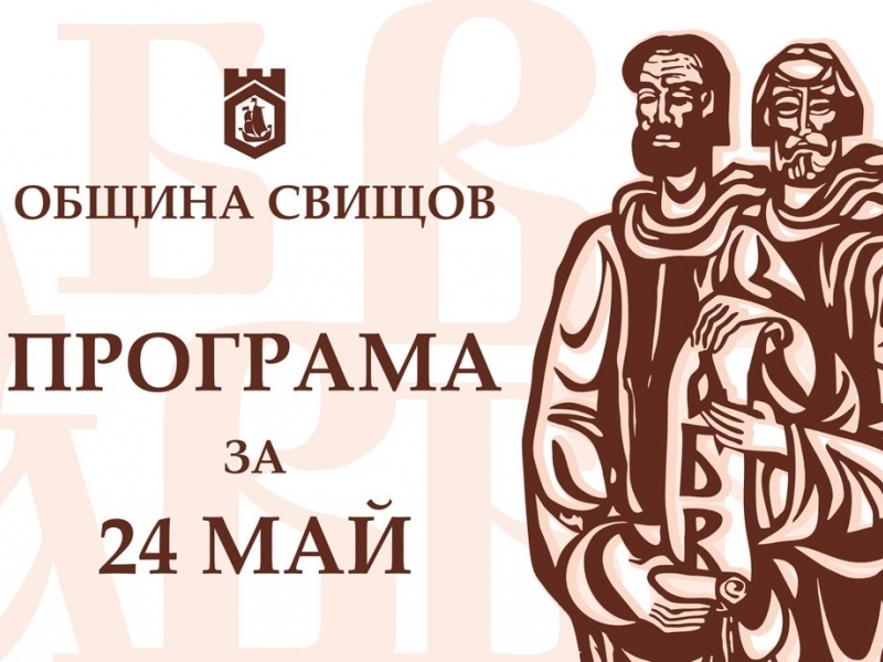 ПРАЗНИЧНА ПРОГРАМА ЗА ЧЕСТВАНЕ НА 24 МАЙ –  ДЕН НА СВЕТИТЕ БРАТЯ КИРИЛ И МЕТОДИЙ, НА БЪЛГАРСКАТА АЗБУКА,  ПРОСВЕТА И КУЛТУРА И НА СЛАВЯНСКАТА КНИЖОВНОСТ 