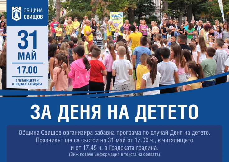 По случай Деня на детето