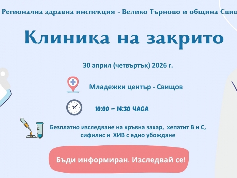Безплатни изследвания за кръвна захар, хепатит, сифилис и ХИВ организират съвместно община Свищов и РЗИ – Велико Търново 