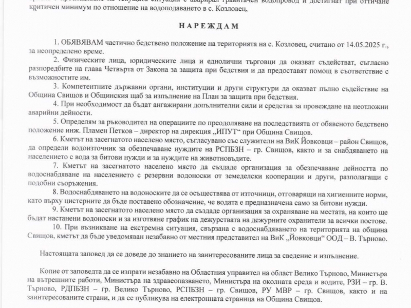 ОБЯВЯВЕНО е частично бедствено положение на територията на с. Козловец, считано от 14.05.2025 г., за неопределено време 