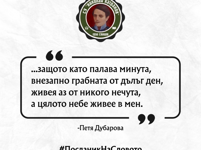 СУ „Николай Катранов“ посрещна 24 май с кампания ,,Посланик на словото“ 